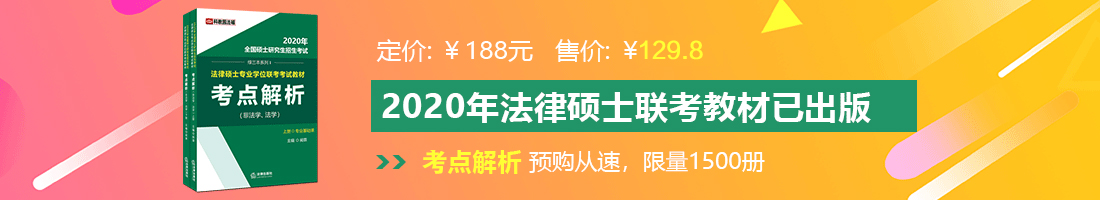 国产艹逼法律硕士备考教材